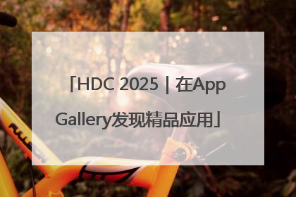 HDC 2025｜在AppGallery发现精品应用